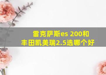 雷克萨斯es 200和丰田凯美瑞2.5选哪个好